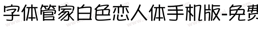 字体管家白色恋人体手机版字体转换