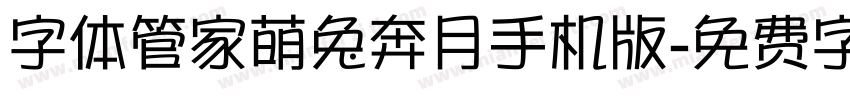 字体管家萌兔奔月手机版字体转换