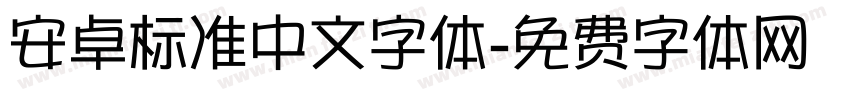 安卓标准中文字体字体转换