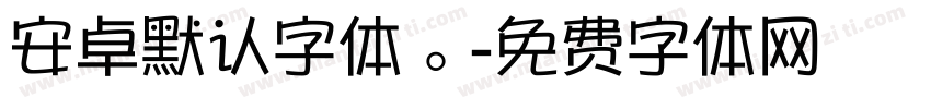 安卓默认字体。字体转换