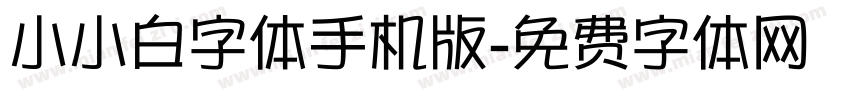 小小白字体手机版字体转换