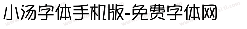 小汤字体手机版字体转换