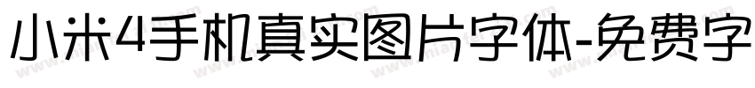 小米4手机真实图片字体字体转换