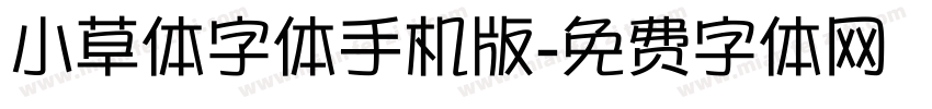 小草体字体手机版字体转换