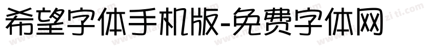 希望字体手机版字体转换