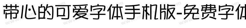 带心的可爱字体手机版字体转换