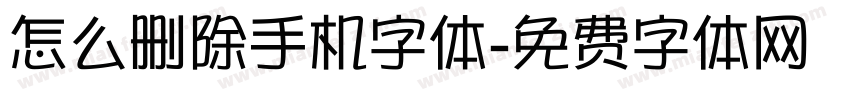 怎么删除手机字体字体转换