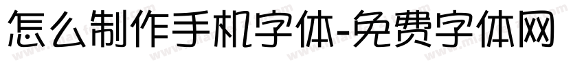 怎么制作手机字体字体转换