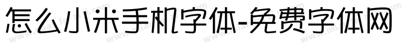 怎么小米手机字体字体转换