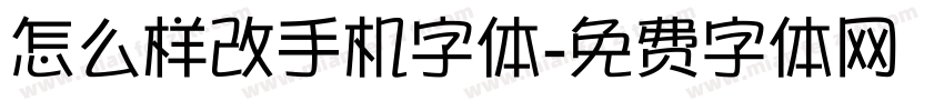 怎么样改手机字体字体转换