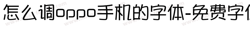 怎么调oppo手机的字体字体转换