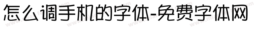 怎么调手机的字体字体转换