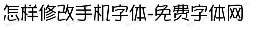 怎样修改手机字体字体转换