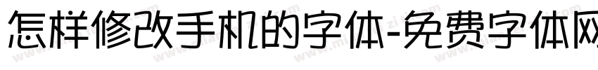 怎样修改手机的字体字体转换