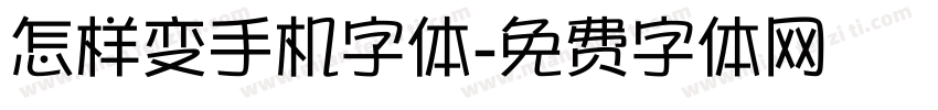 怎样变手机字体字体转换