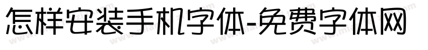 怎样安装手机字体字体转换