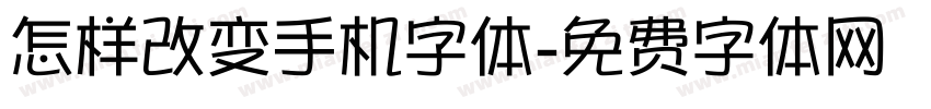 怎样改变手机字体字体转换