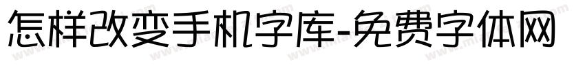 怎样改变手机字库字体转换