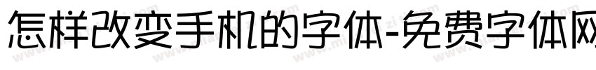 怎样改变手机的字体字体转换