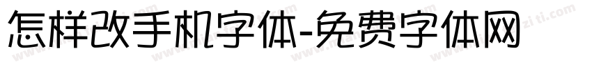 怎样改手机字体字体转换