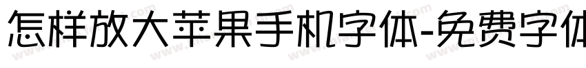 怎样放大苹果手机字体字体转换