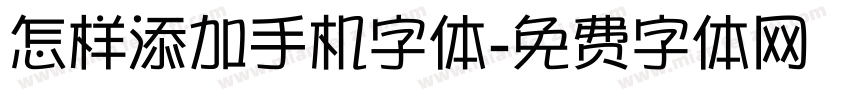 怎样添加手机字体字体转换