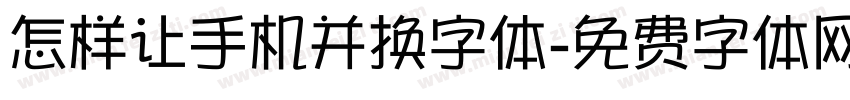 怎样让手机并换字体字体转换