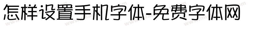 怎样设置手机字体字体转换