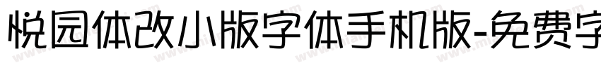 悦园体改小版字体手机版字体转换