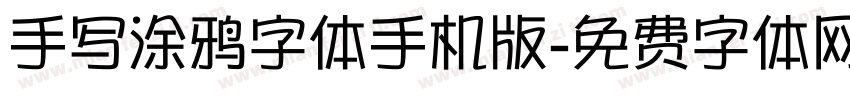 手写涂鸦字体手机版字体转换