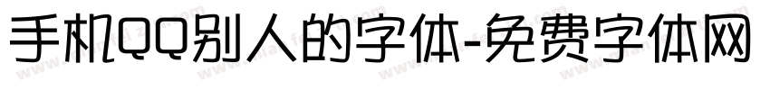 手机QQ别人的字体字体转换