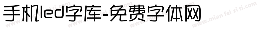 手机led字库字体转换