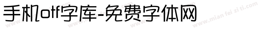 手机otf字库字体转换