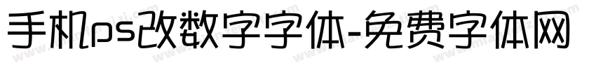 手机ps改数字字体字体转换