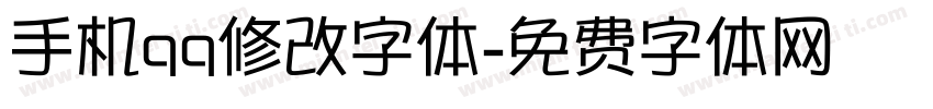 手机qq修改字体字体转换