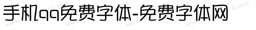 手机qq免费字体字体转换