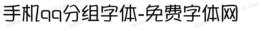 手机qq分组字体字体转换