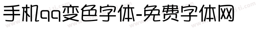 手机qq变色字体字体转换