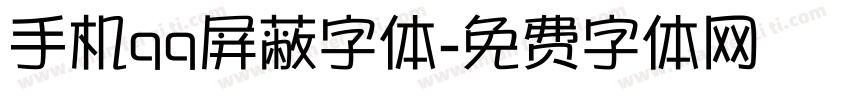 手机qq屏蔽字体字体转换