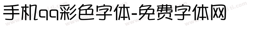 手机qq彩色字体字体转换