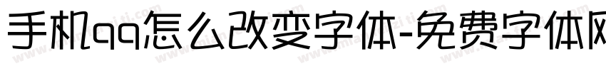 手机qq怎么改变字体字体转换