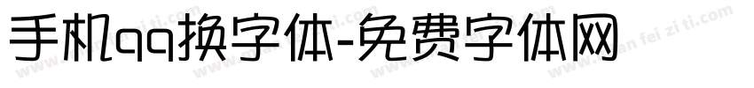 手机qq换字体字体转换