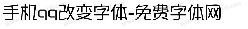 手机qq改变字体字体转换