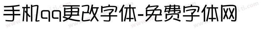 手机qq更改字体字体转换