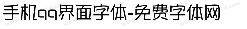 手机qq界面字体字体转换