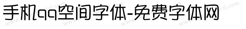 手机qq空间字体字体转换