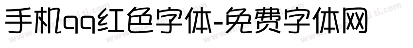 手机qq红色字体字体转换