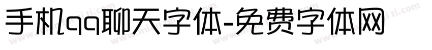 手机qq聊天字体字体转换