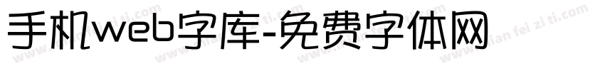 手机web字库字体转换