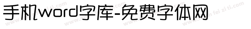 手机word字库字体转换